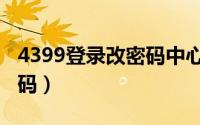 4399登录改密码中心（4399用户中心修改密码）