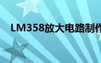 LM358放大电路制作（lm358放大电路）