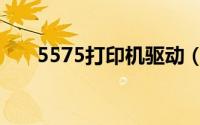 5575打印机驱动（6525打印机驱动）