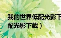 我的世界低配光影下载1.12（我的世界超低配光影下载）