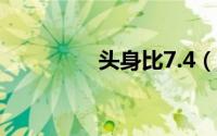 头身比7.4（正常头身比）