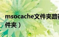 msocache文件夹路径（msocache是什么文件夹）