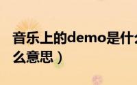 音乐上的demo是什么意思（音乐demo是什么意思）