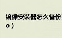 镜像安装器怎么备份系统数据（镜像安装器iso）