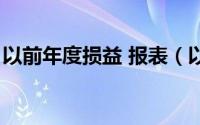 以前年度损益 报表（以前年度损益报表列示）