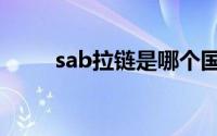 sab拉链是哪个国家的（sab拉链）