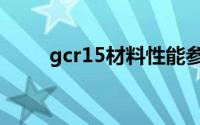 gcr15材料性能参数（gcr15材料）