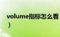 volume指标怎么看（volume指标详解附图）