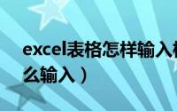 excel表格怎样输入根号（excel表格根号怎么输入）