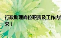 行政助理岗位职责及工作内容（行政助理岗位职责及任职要求）