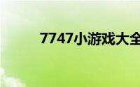 7747小游戏大全（7171小游戏）