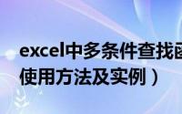 excel中多条件查找函数（多条件查找函数的使用方法及实例）