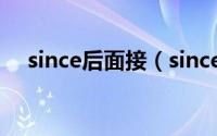 since后面接（since后面应加什么时态）