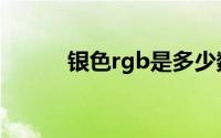 银色rgb是多少数值（银色rgb）