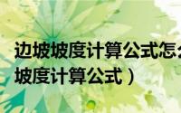 边坡坡度计算公式怎么样退出手机卫士（边坡坡度计算公式）