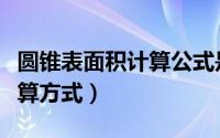 圆锥表面积计算公式是什么（圆锥的表面积计算方式）