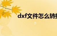 dxf文件怎么转换成dwg（dxf）