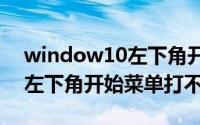 window10左下角开始菜单打不开（win10左下角开始菜单打不开）