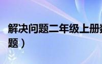 解决问题二年级上册数学题（二年级上册数学题）