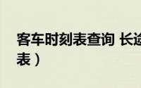 客车时刻表查询 长途汽车时刻表（汽车时刻表）