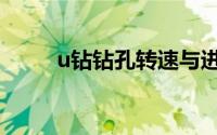 u钻钻孔转速与进给参数表（u钻）