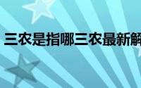 三农是指哪三农最新解释（三农是指哪三农）