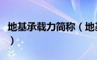 地基承载力简称（地基承载力单位用什么表示）