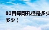 80目筛网孔径是多少mm（30目筛网孔径是多少）