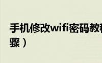 手机修改wifi密码教程（手机修改wifi密码步骤）