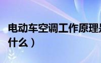 电动车空调工作原理是什么（空调工作原理是什么）