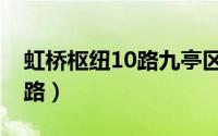 虹桥枢纽10路九亭区间时刻表（虹桥枢纽10路）