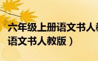 六年级上册语文书人教版词语表（六年级上册语文书人教版）