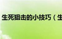 生死狙击的小技巧（生死狙击如何快速赚钱）