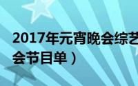 2017年元宵晚会综艺频道（2017央视元宵晚会节目单）