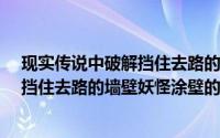 现实传说中破解挡住去路的墙壁妖怪涂壁的方法是?（破解挡住去路的墙壁妖怪涂壁的方法是）