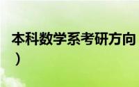 本科数学系考研方向（本科数学专业考研方向）