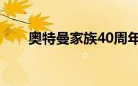 奥特曼家族40周年（奥特曼家族40）