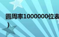 圆周率1000000位表（圆周率100000000位）