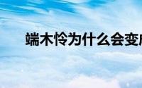 端木怜为什么会变成元清锁（端木怜）