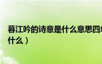 暮江吟的诗意是什么意思四年级上册语文（暮江吟的诗意是什么）