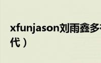 xfunjason刘雨鑫多有钱（刘雨鑫jason富二代）