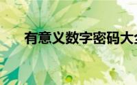 有意义数字密码大全（数字密码大全）