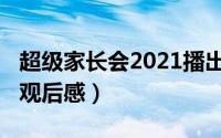 超级家长会2021播出时间（2019超级家长会观后感）