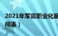 2021年军官职业化最新消息?（军官职业化时间表）