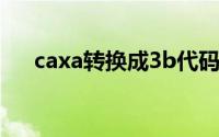 caxa转换成3b代码（caxa转换成pdf）