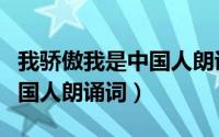 我骄傲我是中国人朗诵词稿子（我骄傲我是中国人朗诵词）