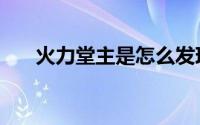 火力堂主是怎么发现被绿（火力堂主）