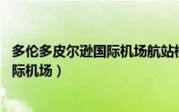 多伦多皮尔逊国际机场航站楼T1转机功略（多伦多皮尔逊国际机场）