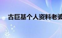 古巨基个人资料老婆（古巨基个人资料）