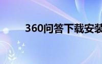 360问答下载安装（360问答中心）